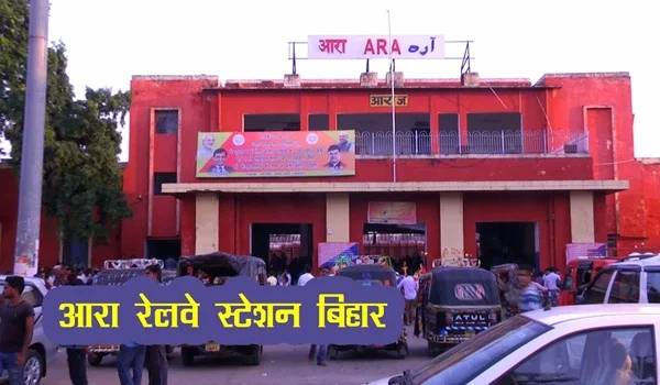 Ara Junction Railway Station: Code, Platforms, Trains, Facilities, Nearby Places & Travel Tips